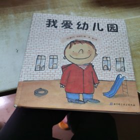 我爱幼儿园