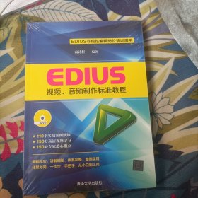EDIUS视频、音频制作标准教程（附光盘）