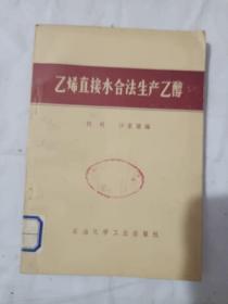 乙烯直接水合法生产乙醇，