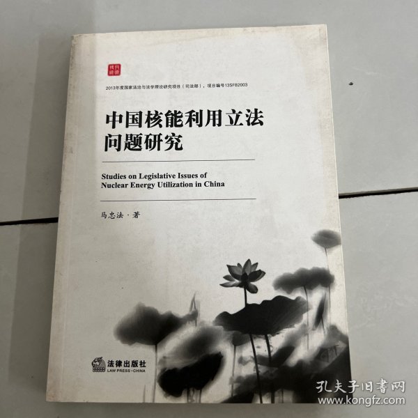 中国核能利用立法问题研究