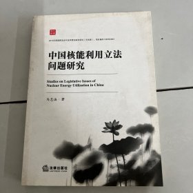 中国核能利用立法问题研究