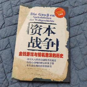 资本战争：金钱游戏与投机泡沫的历史