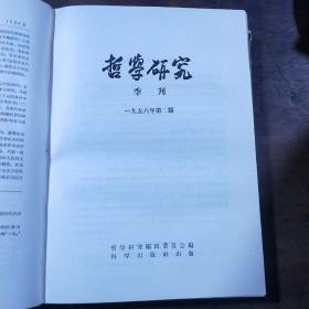 哲学研究 1956(第1-5期)1957年1-6期 1960年1--8