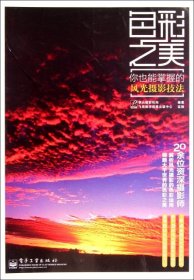 色彩之美：你也能掌握的風(fēng)光攝影技法