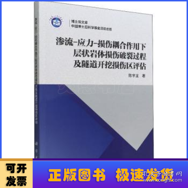 渗流-应力-损伤耦合作用下层状岩体损伤破裂过程及隧道开挖损伤区评估