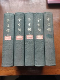 全宋词（繁体竖排本，1956年1月第一版，1980年12月第二次印刷）