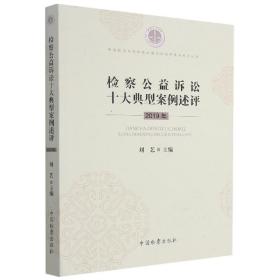 检察公益诉讼十大典型案例述评(2019年)/中国政法大学检察公益诉讼研究基地系列丛书