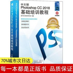 中文版PhotoshopCC2018基础培训教程