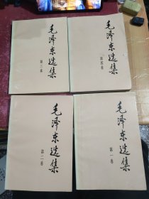 毛泽东选集 1-4卷