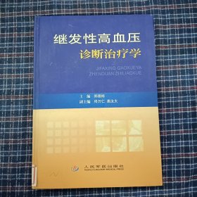 继发性高血压诊断治疗学