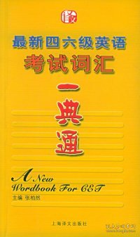 最新四六级英语考试词汇—典通