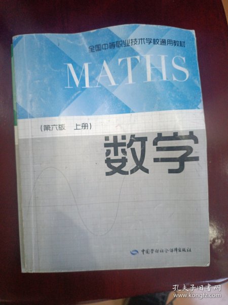 数学（第6版 上册下册）/全国中等职业技术学校通用教材