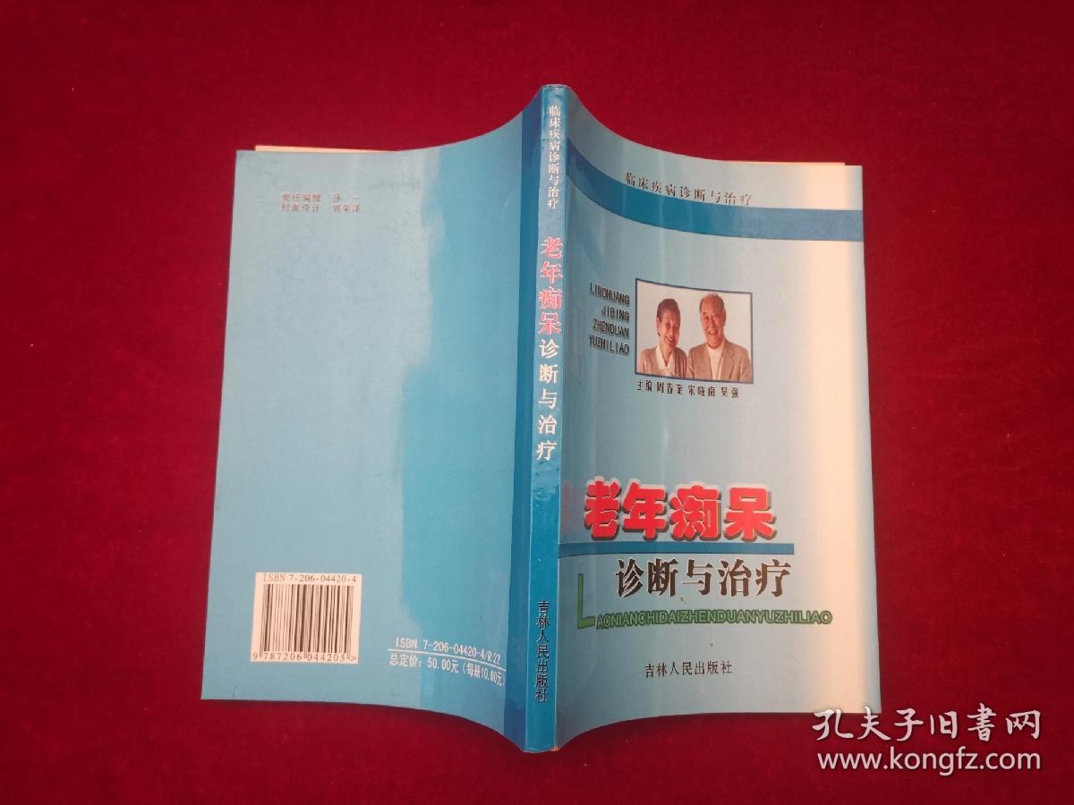 临床疾病诊断与治疗 ：老年痴呆诊断与治疗  ［千里医药］