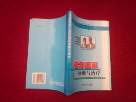 临床疾病诊断与治疗 ：老年痴呆诊断与治疗  ［千里医药］