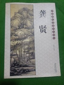 中国历代名家作品精选：龚贤一