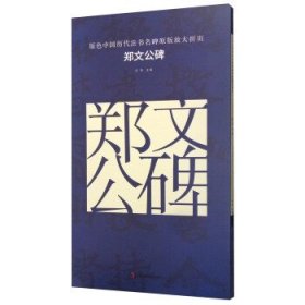 原色中国历代法书名碑原版放大折页 郑文公碑