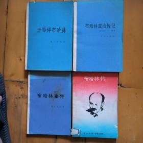 四本合售  世界评布哈林 译文集   1988年一版一印7300册 / 布哈林政治传记(1888-1938) 布哈林与布尔什维克革命  1988年一版一印10000册 /   布哈林案件   1988年一版一印33000冊  品如图，有痕。   /布哈林传    范玉传  暂  华夏    1987年一版1988年二印