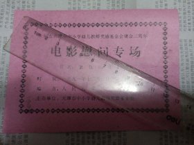 1991年 纪念天津市中小学幼儿教师奖励基金会建会三周年 电影慰问专场 复仇的牙（日本）人民礼堂 入场券（未使用）桌上铁盒
