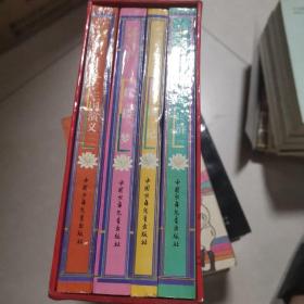 中国四大古典文学名著 少年版〔全四册)