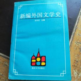 新编外国文学史