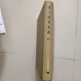 古今图书集成第97册：方舆汇编 职方典： 武定府部、丽江府部、元江府部，蒙化府部、永昌府部、永北府部、镇沅府部、贵州总部