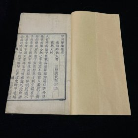伊川击壤集 清木刻本，存卷1一册，北宋哲学家、诗人邵雍所作诗文