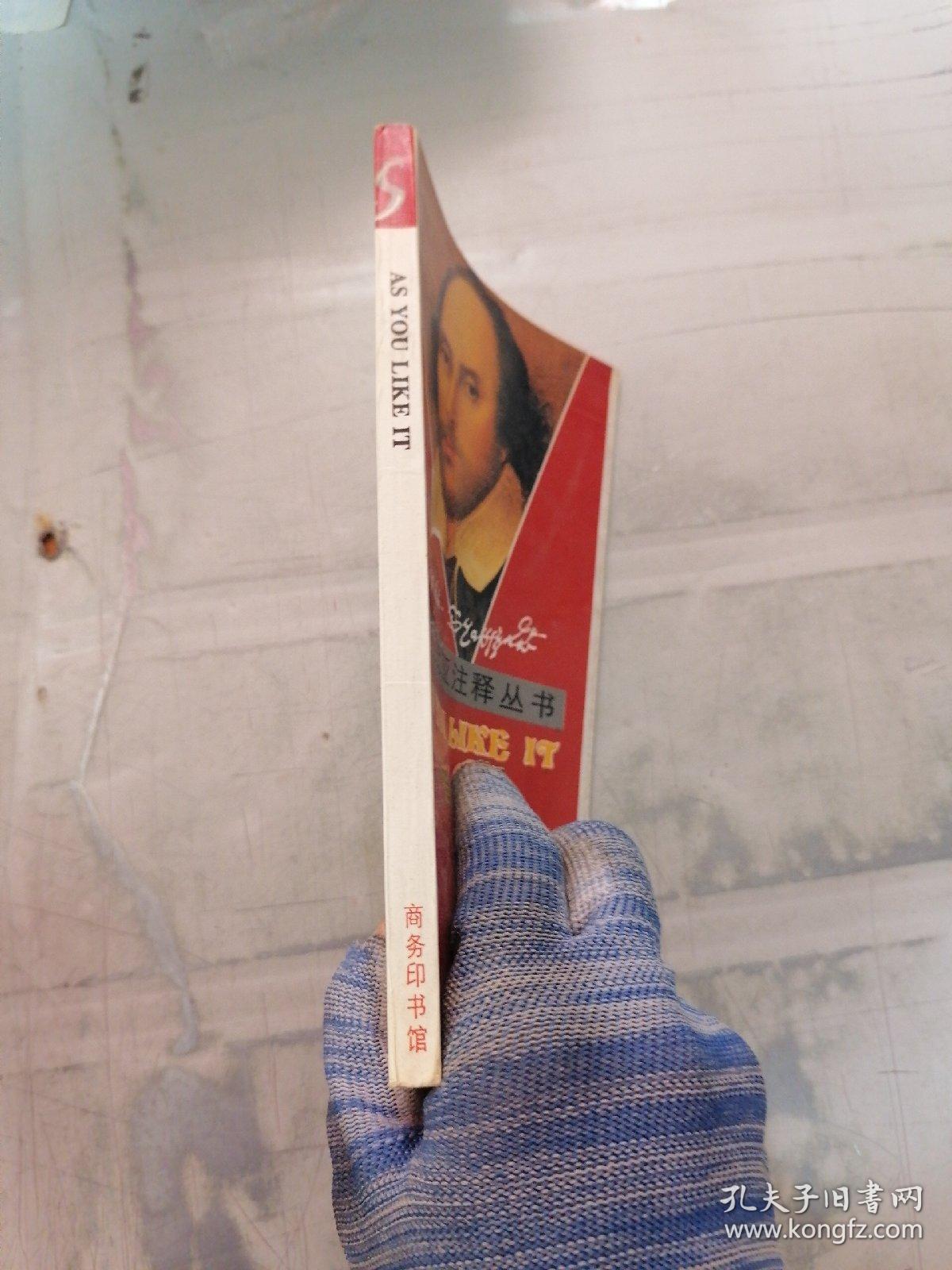 莎士比亚注释丛书：皆大欢喜