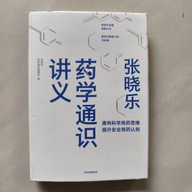 张晓乐药学通识讲义