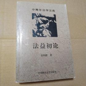 法益初论【溢价书。2000年5月一版一印。外观磨损有脏，书口有脏。多页折角折痕。多页笔记划线。其他瑕疵仔细看图。不缺页不掉页。品相一般代购请勿下单】