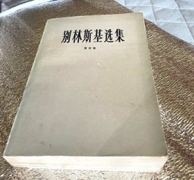 别林斯基选集 第四卷 正版图书 略有斑