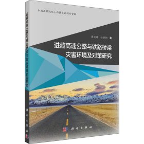 进藏高速公路与铁路桥梁灾害环境及对策研究 周建庭,任青阳 9787030657428 科学出版社