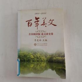 百年美文:1900-2000:青春阅读版.说文谈史卷