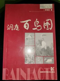 洞庭百鳥圖李劍志9787535743770