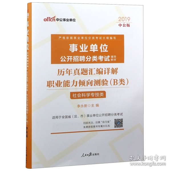 职业能力倾向测验历年真题汇编详解(B类社会科学专技类适用于全国省区市事业单位公开招 9787511544193