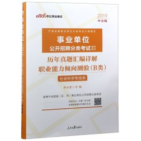 中公版·2017事业单位公开招聘分类考试辅导教材：历年真题汇编详解职业能力倾向测验（B类）（社会科学专技类）