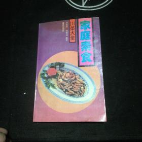 家庭素食