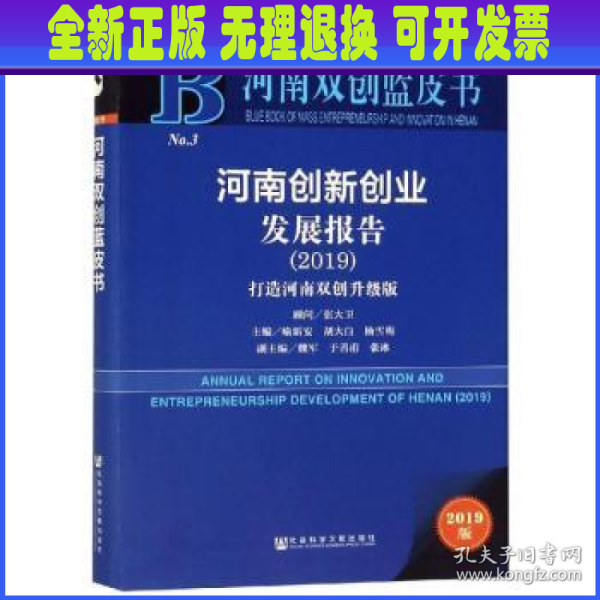 河南创新创业发展报告(2019) 主编喻新安胡大白杨雪梅副主编魏军于善甫张冰 著 无 编 无 译  