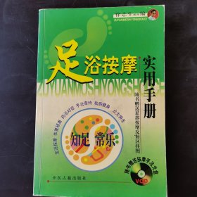 足浴按摩实用手册