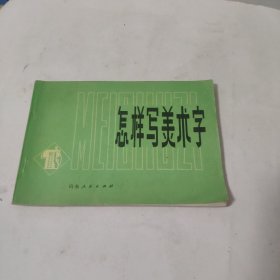 怎样写美术字