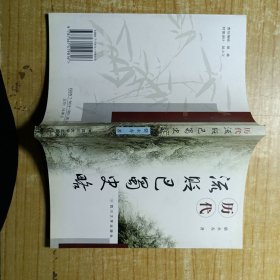 歷代流貶巴蜀史略