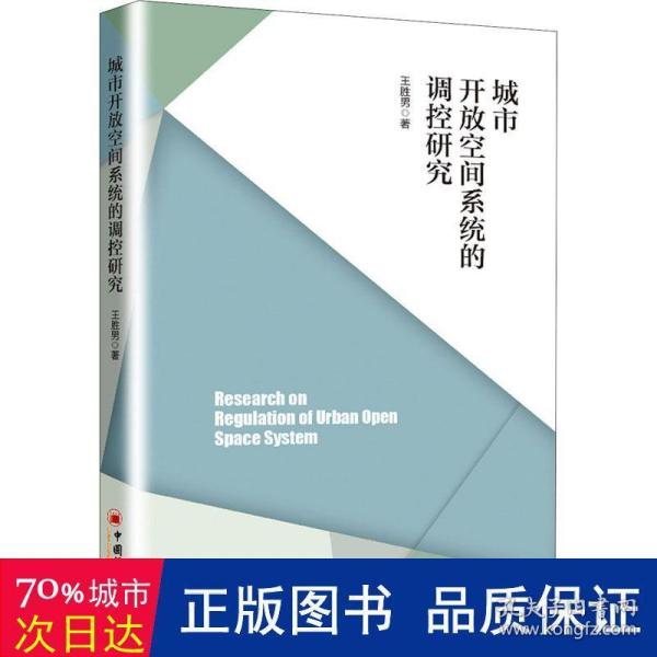 城市开放空间系统的调控研究