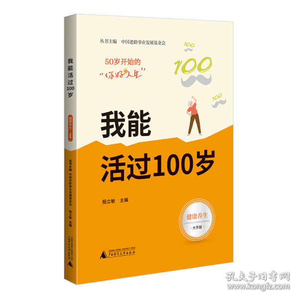 50岁开始的“你好人生” 我能活过100岁（健康保养篇，大开本大字号，实用的老年生活指南）