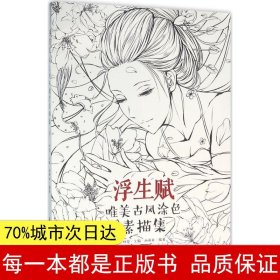 浮生赋：唯美古风涂色素描集