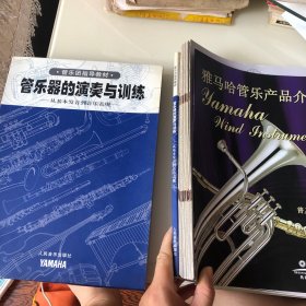 管乐器的演奏与训练 全18册带盒+雅马哈管乐产品介绍 共19本