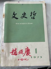 著名抗战史专家、山东社会科学院研究员赵延庆签名藏书：1973文史哲复刊号、山东史志丛刊创刊号、山东省地方志资料工作现场会议专刊、曹普南讲话