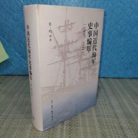 中国近代海军编年史志（1860—1911） 姜鸣钤印签赠本