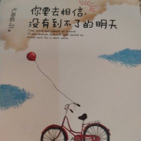 你要去相信，没有到不了的明天