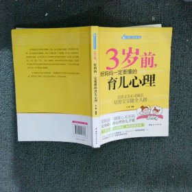 智慧父母自修书系：3岁前，好妈妈一定要懂的育儿心理