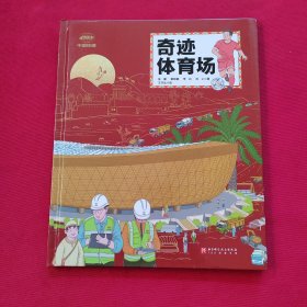 奇迹体育场（中国力量走向世界！看中国工程师为卡塔尔世界杯搭建奇迹的舞台！让孩子看到了中国以另类方式参与世界杯的历程，让孩子从台前走到幕后，拥有独特的参与体验和酷炫的知识！）