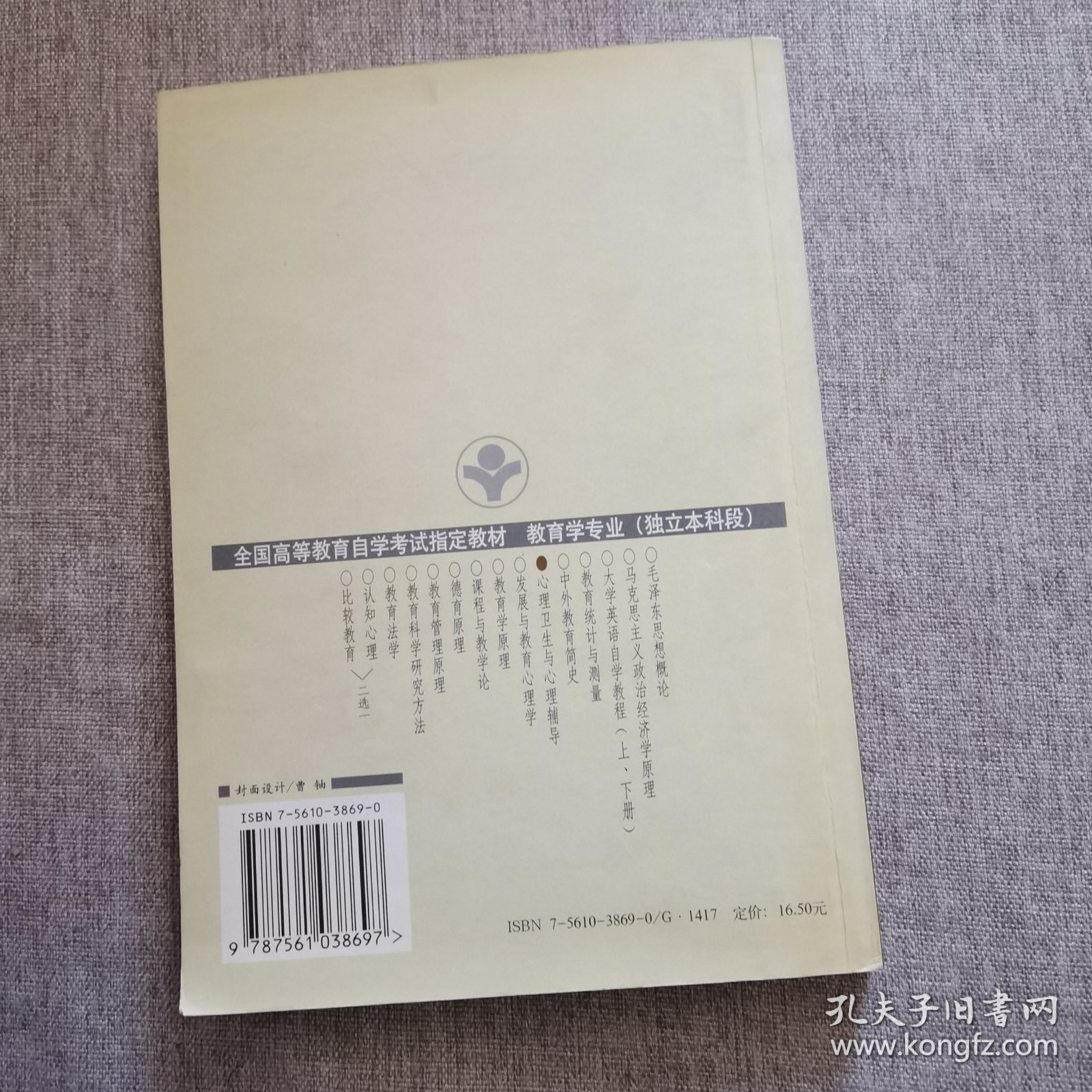 自考教材 心理卫生与心理辅导（1999年版）自学考试教材